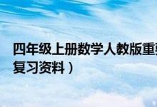 四年级上册数学人教版重要知识点（人教版四年级上册数学复习资料）