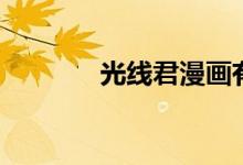 光线君漫画有哪些（光线君）