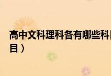 高中文科理科各有哪些科目（高中文科理科分别都有哪些科目）