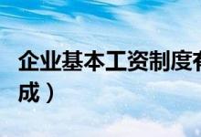 企业基本工资制度有哪些（企业基本工资的构成）