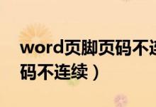 word页脚页码不连续怎么办（word页脚页码不连续）