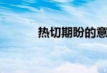 热切期盼的意思（期盼的意思）