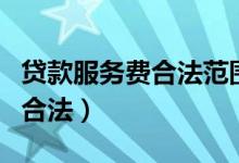 贷款服务费合法范围是多少个点（贷款服务费合法）
