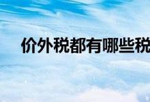 价外税都有哪些税种（价外税都有哪些）