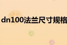 dn100法兰尺寸规格（dn100法兰标准尺寸）