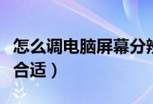 怎么调电脑屏幕分辨率（电脑屏幕分辨率多少合适）