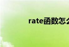 rate函数怎么用（rate函数）