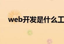 web开发是什么工作（web开发是什么）