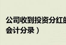 公司收到投资分红的会计分录（收到投资分红会计分录）