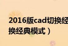 2016版cad切换经典模式（cad2016怎么切换经典模式）