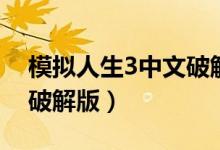 模拟人生3中文破解版下载（模拟人生3中文破解版）