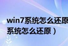 win7系统怎么还原到刚装系统的状态（win7系统怎么还原）