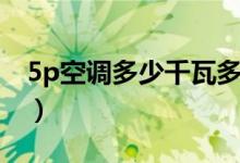 5p空调多少千瓦多少电流（5p空调功率多大）