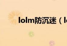lolm防沉迷(lol防沉迷注册网站)
