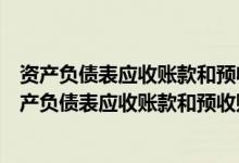 资产负债表应收账款和预收账款项目的期末余额怎么算（资产负债表应收账款和预收账款）