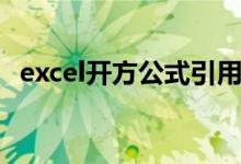 excel开方公式引用数据（excel开方公式）