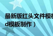 最新版红头文件模板制作方法（红头文件word模板制作）