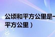 公顷和平方公里是一样的吗（一公顷等于多少平方公里）