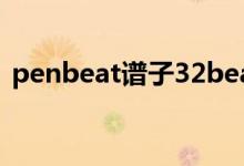 penbeat谱子32beat（penbeat新手谱子）