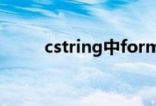 cstring中format函数（cstring）