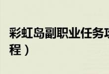 彩虹岛副职业任务攻略（彩虹岛副职业任务流程）