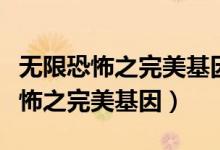 无限恐怖之完美基因主角是穿越的吗（无限恐怖之完美基因）
