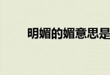 明媚的媚意思是什么（明媚的意思）