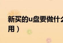 新买的u盘要做什么处理（新买的u盘怎么使用）