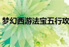 梦幻西游法宝五行攻略（梦幻西游法宝五行）