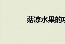 菇凉水果的功效（菇凉水果）