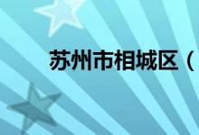 苏州市相城区（苏州市相城区邮编）