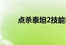 点杀泰坦2技能树加点(点杀泰坦)