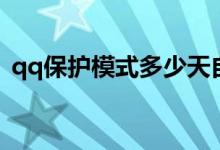qq保护模式多少天自动解除(qq保护模式)