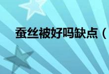 蚕丝被好吗缺点（蚕丝被的好处和坏处）