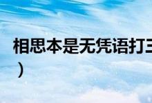 相思本是无凭语打三个数字（相思本是无凭语）