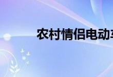 农村情侣电动车激战打野图40张