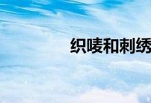 织唛和刺绣的区别（织唛）