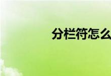 分栏符怎么添加（分栏符）