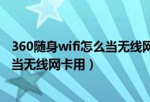 360随身wifi怎么当无线网卡用软件下载（360随身wifi怎么当无线网卡用）