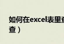 如何在excel表里查重（excel表格查重怎么查）