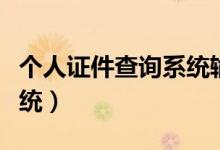 个人证件查询系统输入名字（个人证件查询系统）