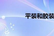 平装和胶装的区别（平装）