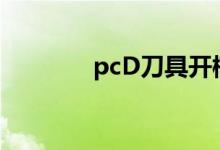 pcD刀具开槽机（pcd刀具）