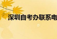 深圳自考办联系电话（深圳自考办地址）