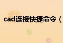 cad连接快捷命令（cad快捷键连接是什么）