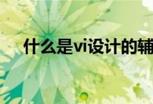 什么是vi设计的辅助色（什么是vi设计）