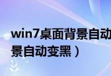 win7桌面背景自动变黑怎么办（win7桌面背景自动变黑）