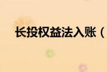 长投权益法入账（长投权益法账务处理）