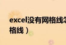 excel没有网格线怎么调出来（excel没有网格线）
