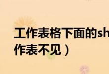 工作表格下面的sheet不见了（excel下方工作表不见）